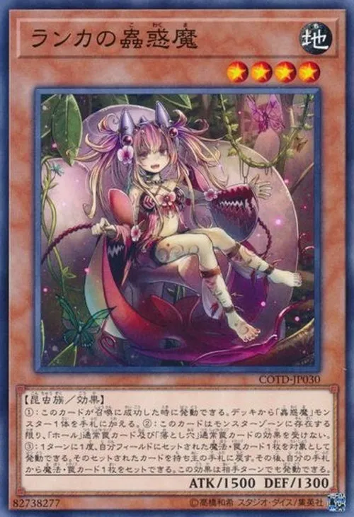 ランカの蟲惑魔