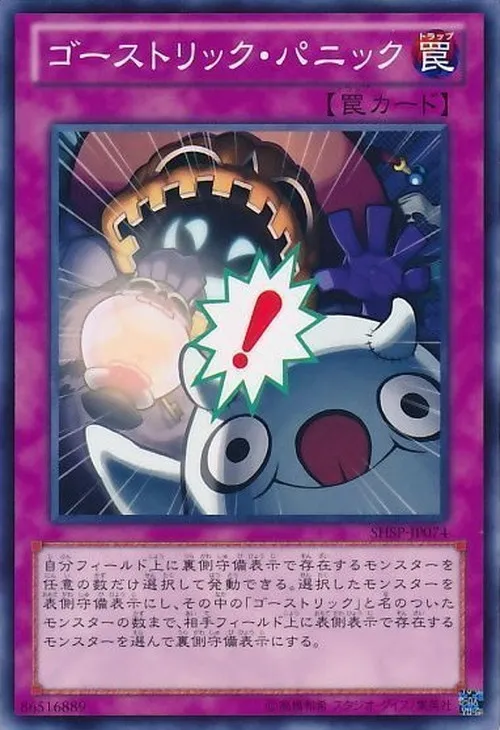 ゴーストリック・パニック