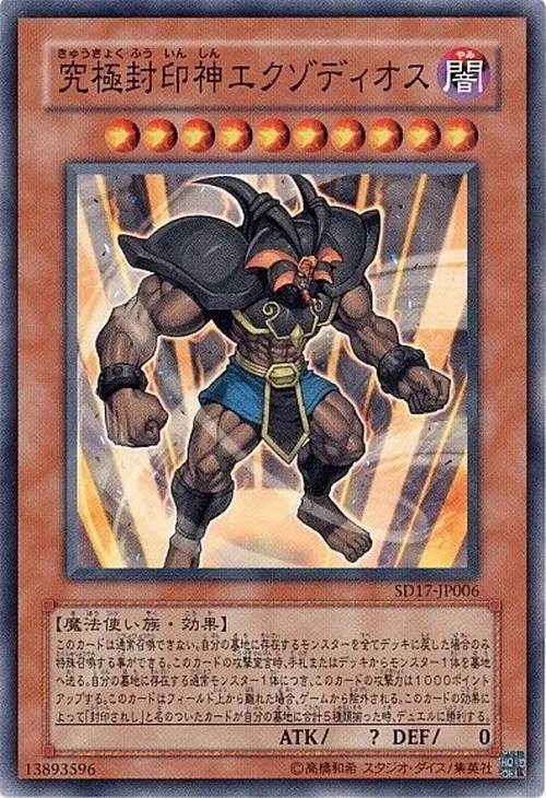究極封印神エクゾディオス