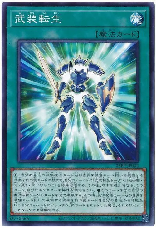 武装転生