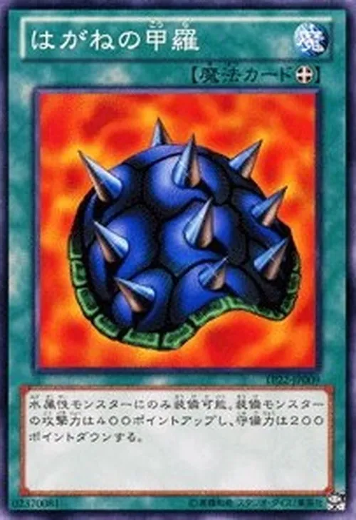 はがねの甲羅
