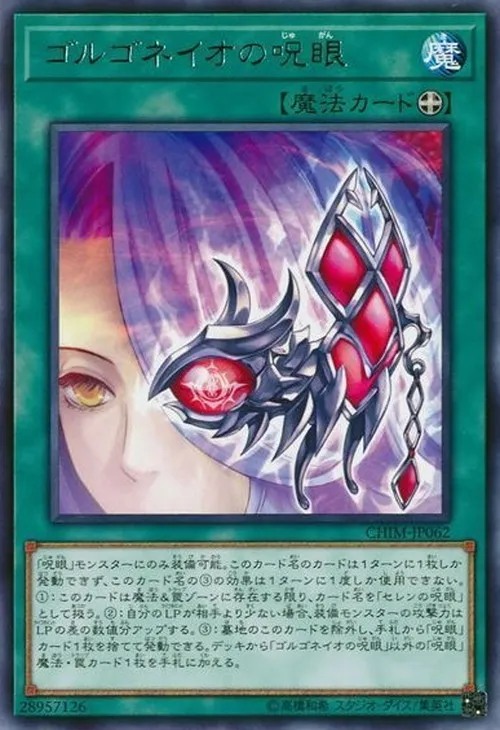 ゴルゴネイオの呪眼