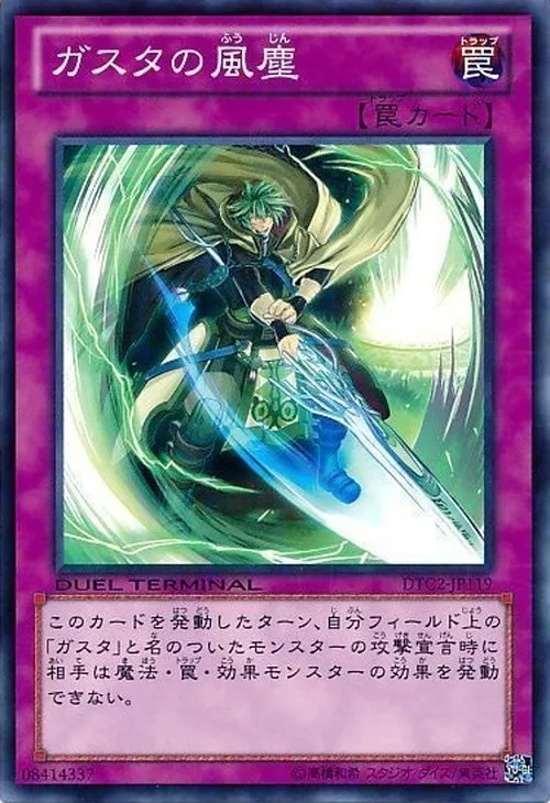 ガスタの風塵