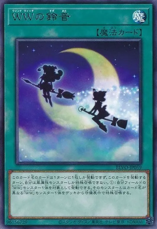 WWの鈴音