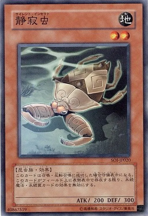 静寂虫