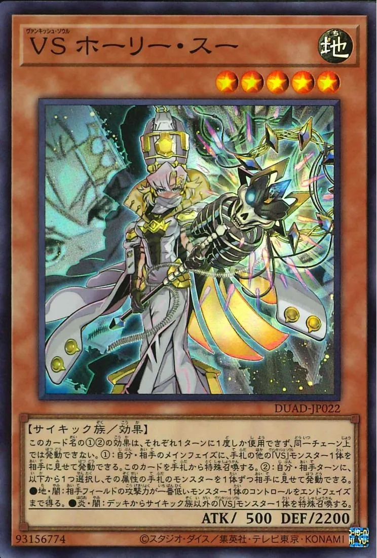 VS ホーリー・スー