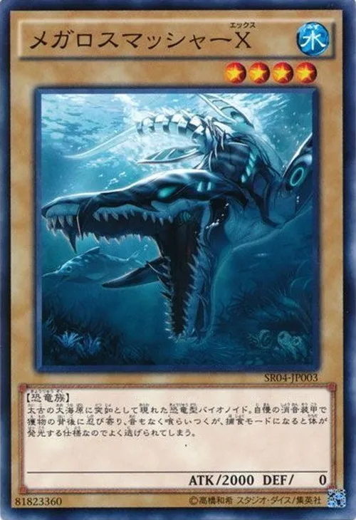メガロスマッシャーX