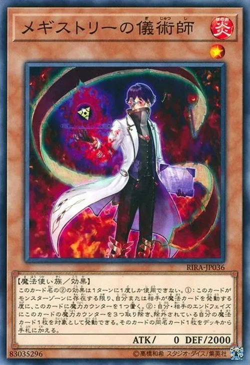 メギストリーの儀術師
