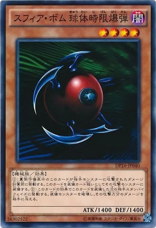 スフィア・ボム 球体時限爆弾