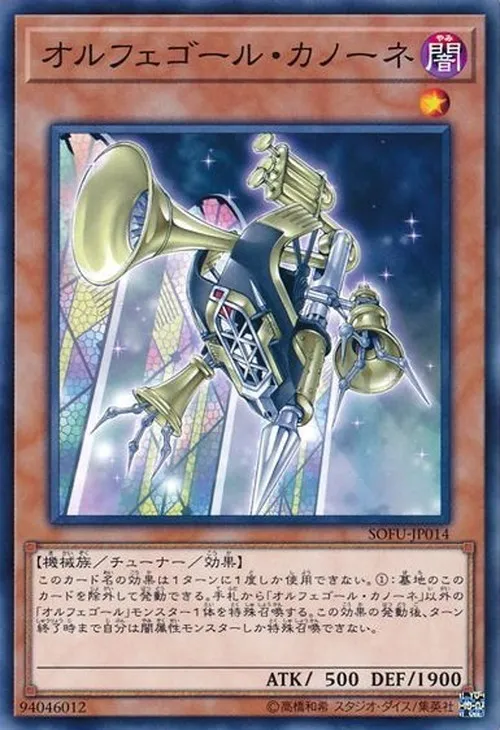 オルフェゴール・カノーネ