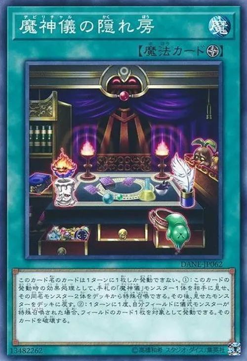 魔神儀の隠れ房