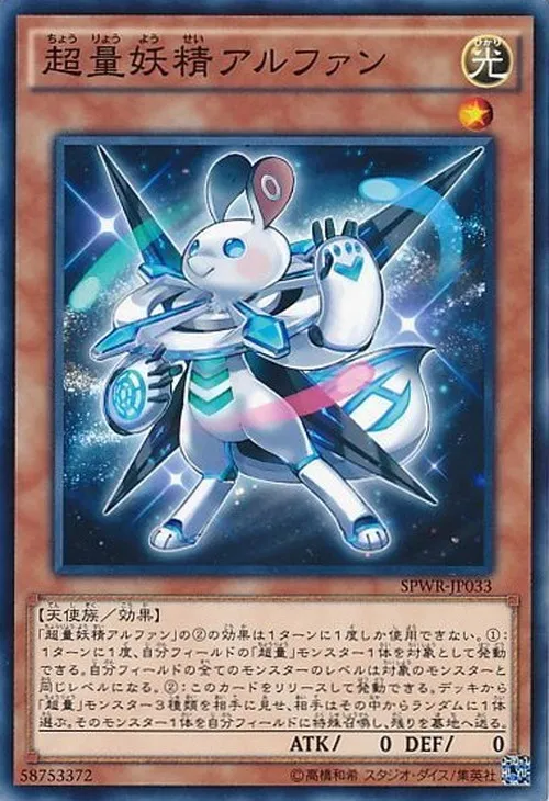 超量妖精アルファン