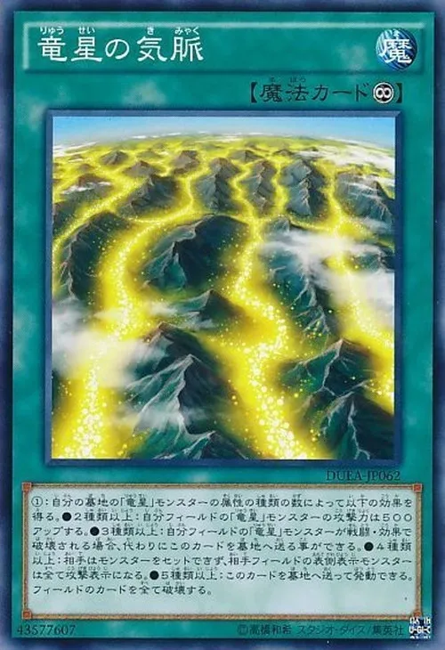竜星の気脈