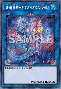 蒼海竜神－ネオダイダロス・レイジ