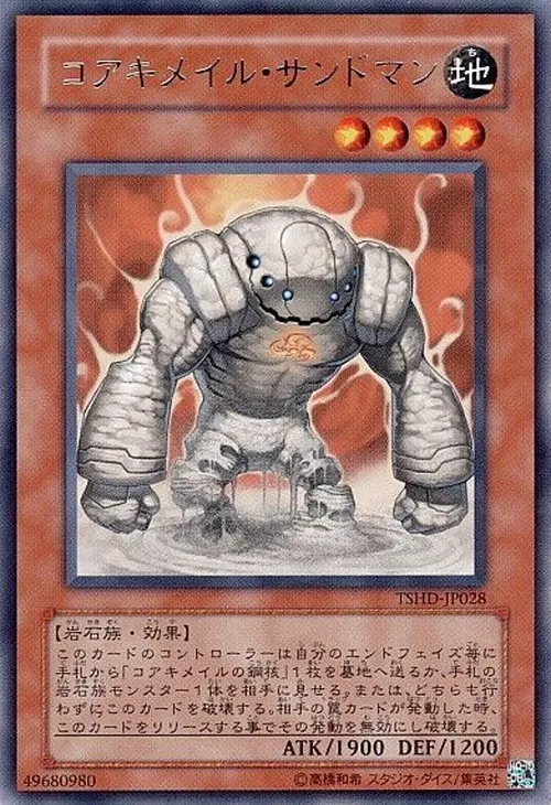 コアキメイル・サンドマン