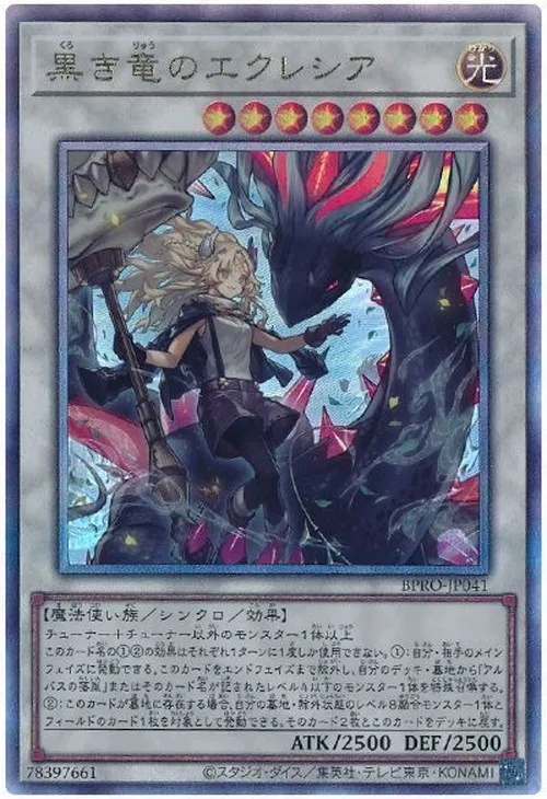 黒き竜のエクレシア