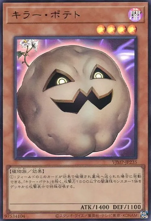 キラー・ポテト