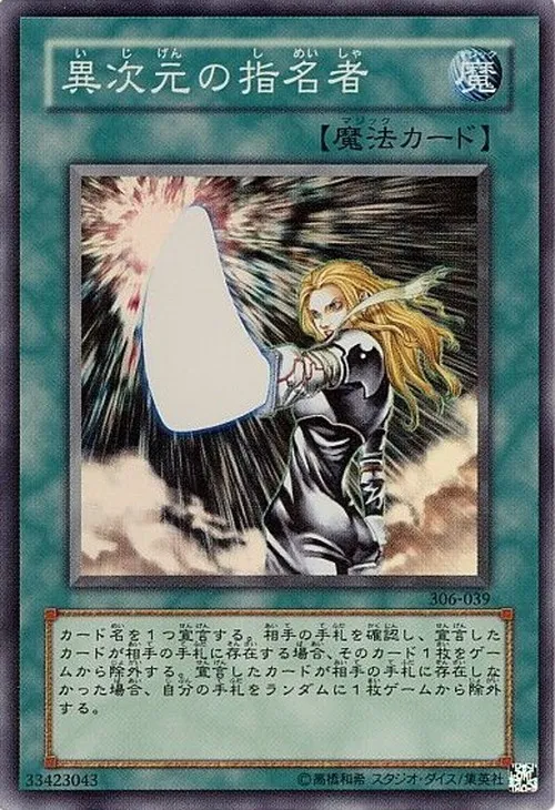 異次元の指名者