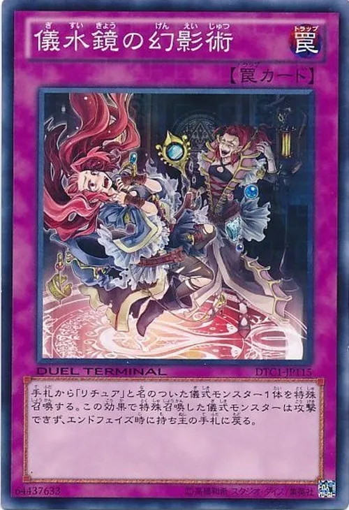 儀水鏡の幻影術