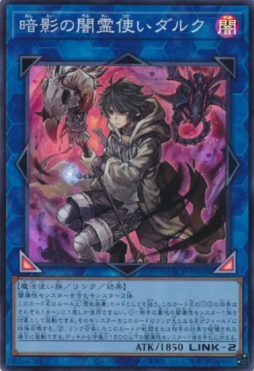 暗影の闇霊使いダルク