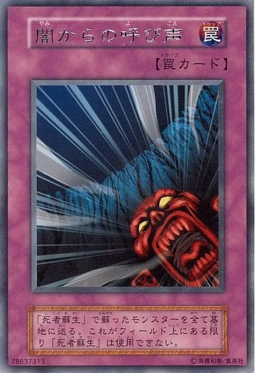 闇からの呼び声