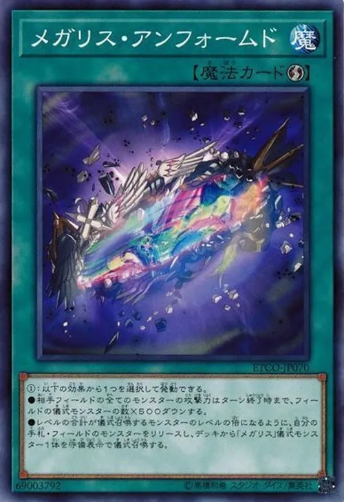 メガリス・アンフォームド