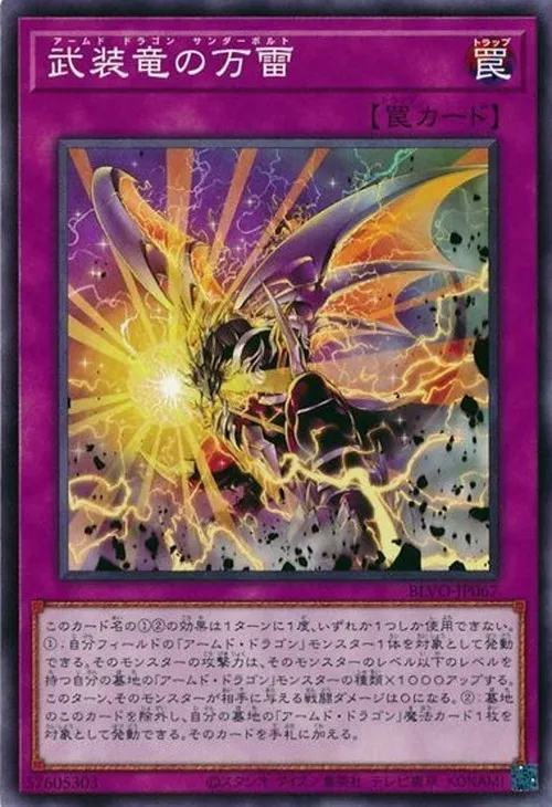 武装竜の万雷