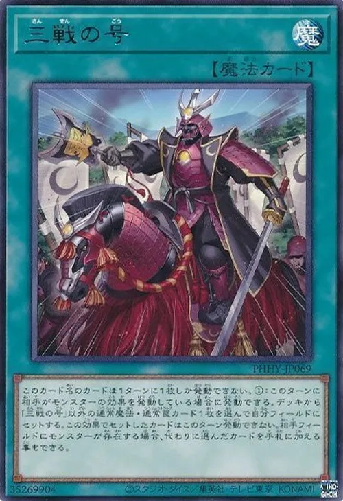 三戦の号