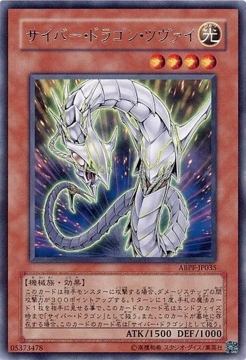 サイバー・ドラゴン・ツヴァイ