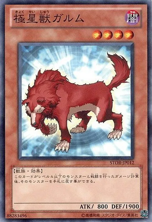 極星獣ガルム