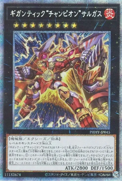 ギガンティック“チャンピオン”サルガス
