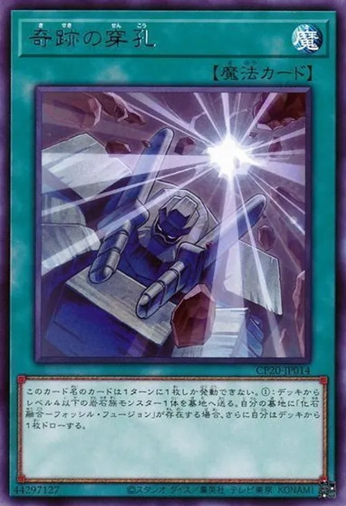 奇跡の穿孔