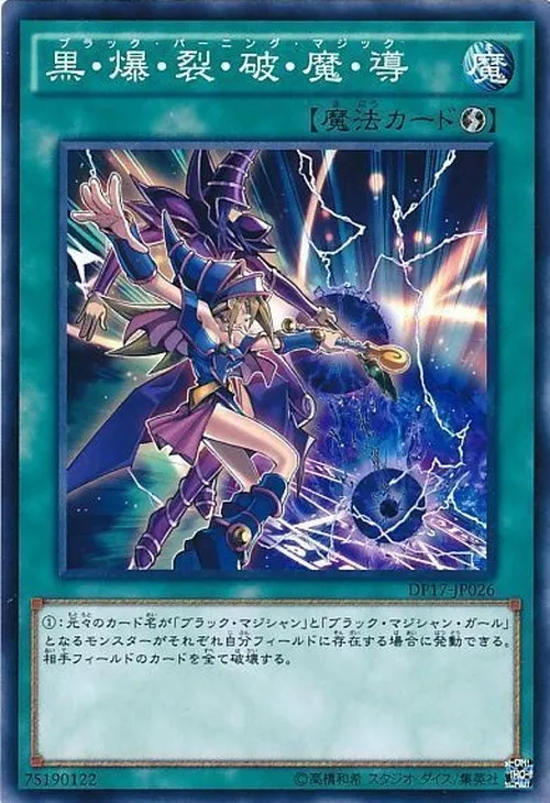 黒・爆・裂・破・魔・導