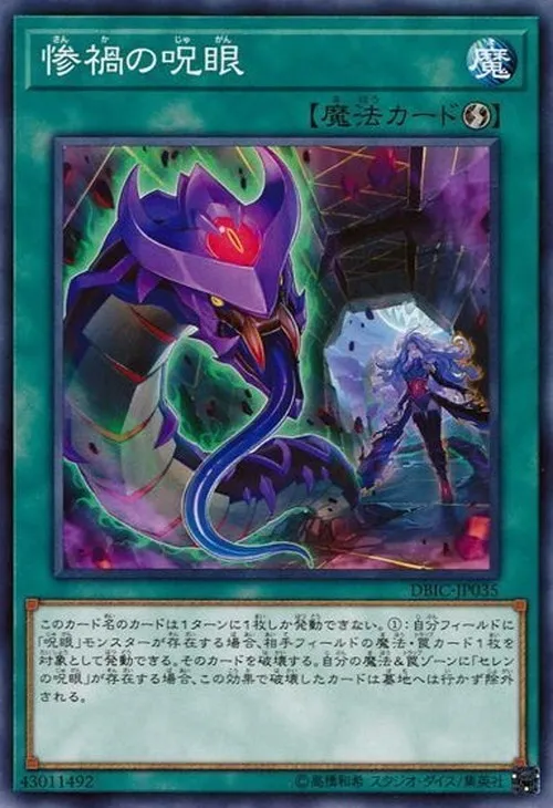 惨禍の呪眼