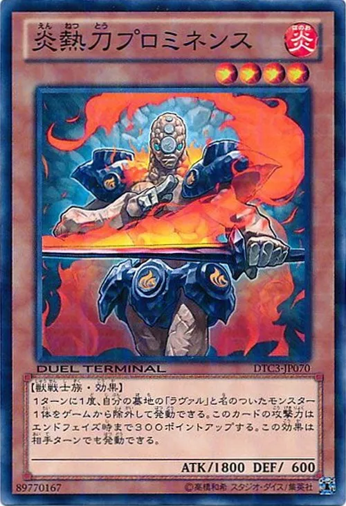 炎熱刀プロミネンス