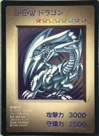 B・E・W(ブルー・アイズ・ホワイト)ドラゴン