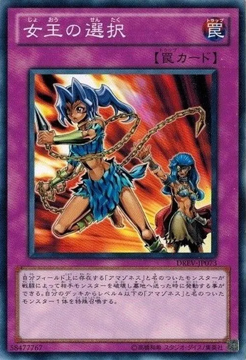 女王の選択