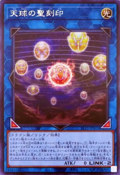 天球の聖刻印
