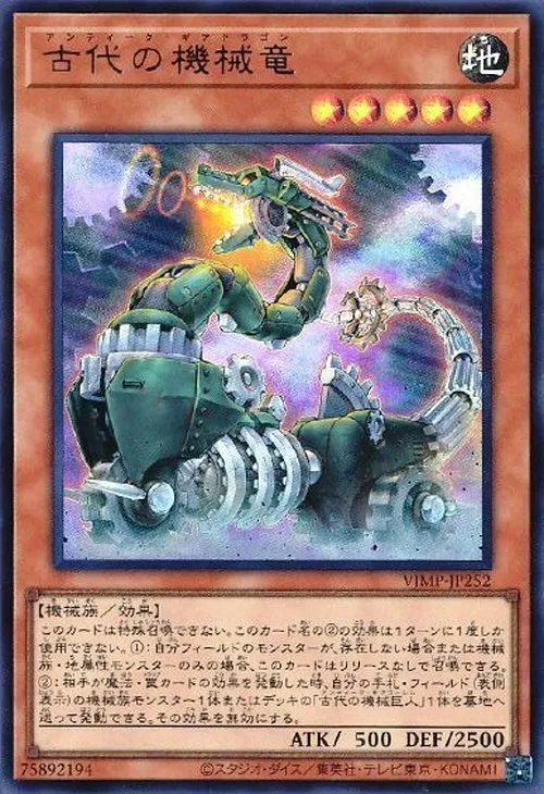古代の機械竜