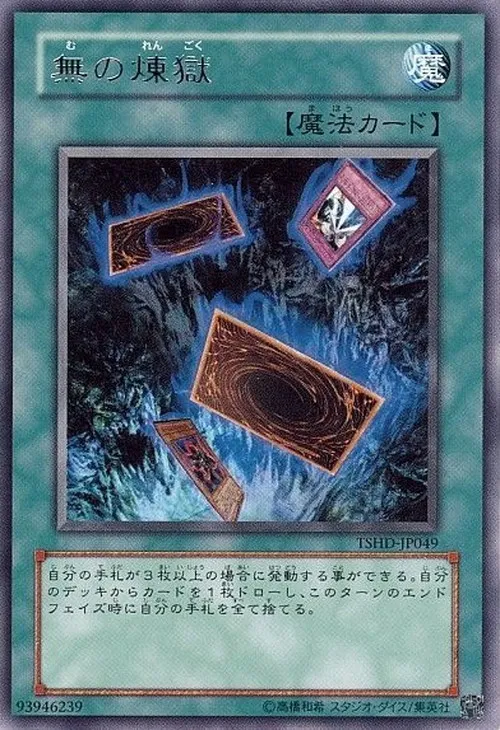 無の煉獄