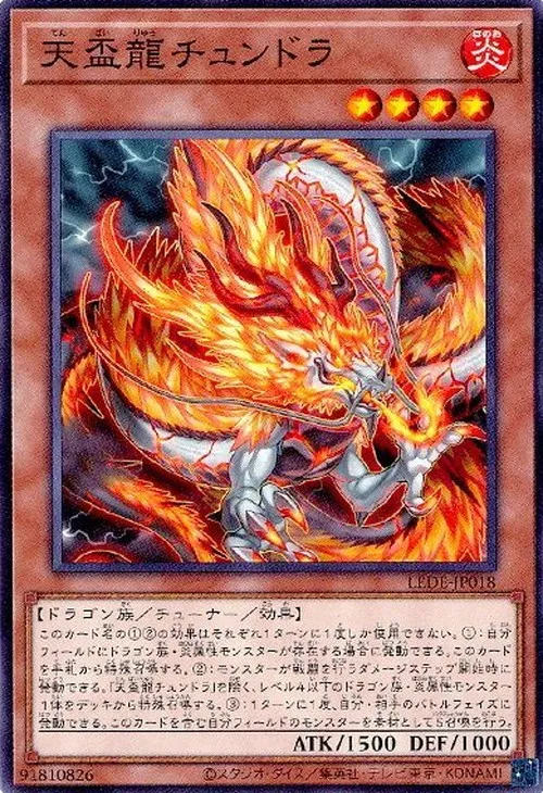 天盃龍チュンドラ