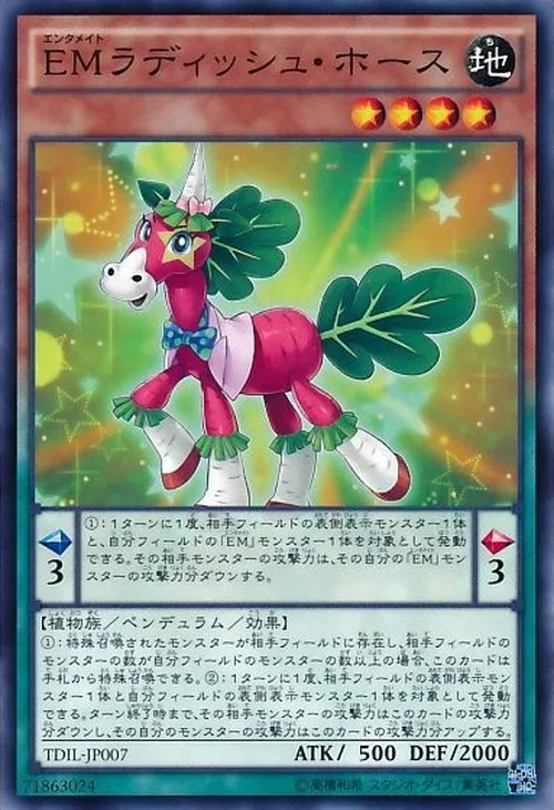 EMラディッシュ・ホース