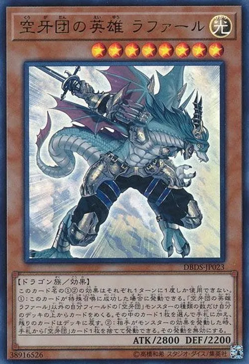空牙団の英雄 ラファール