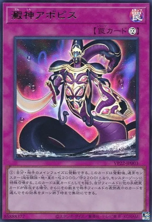 澱神アポピス