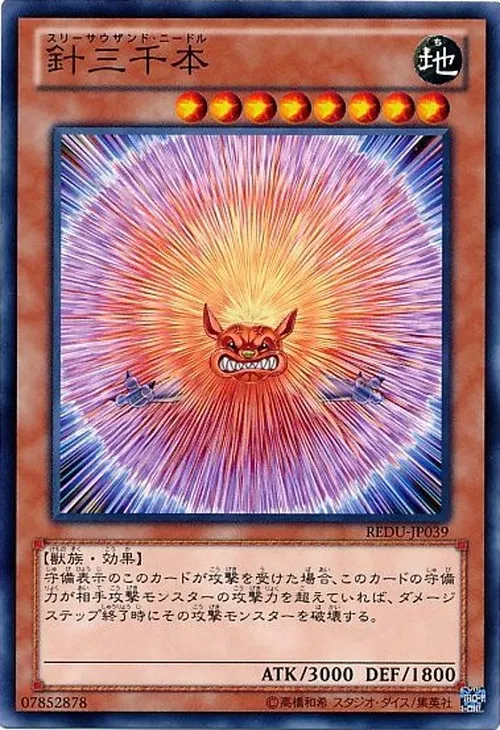 針千本