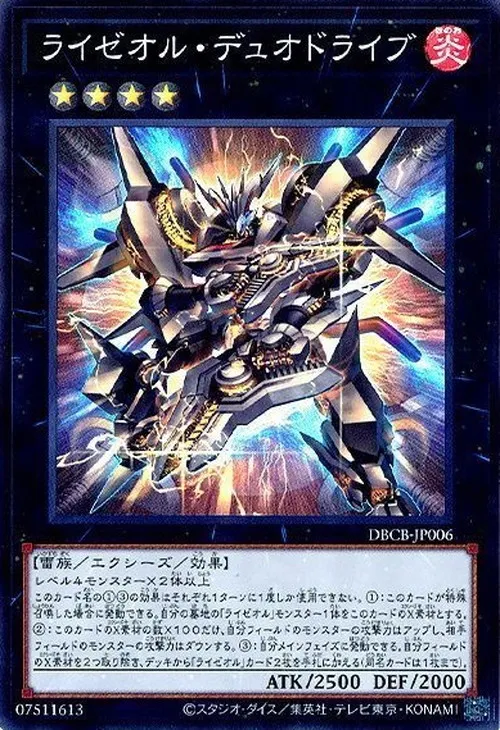 ライゼオル・デュオドライブ