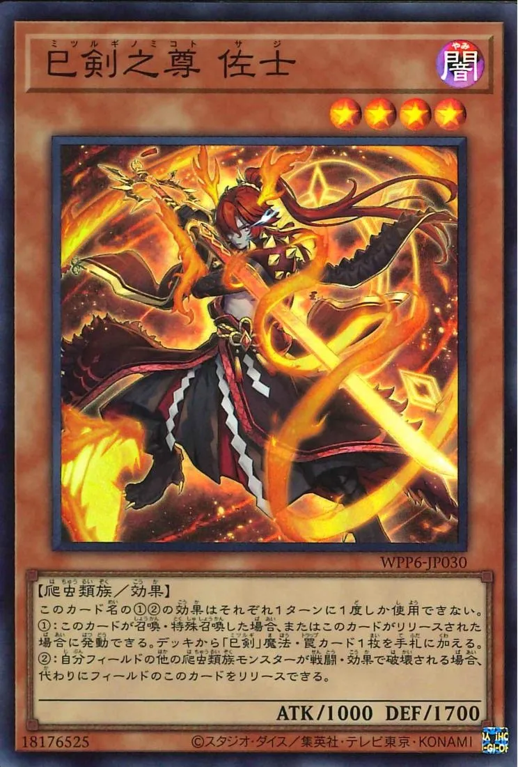 巳剣之尊 佐士
