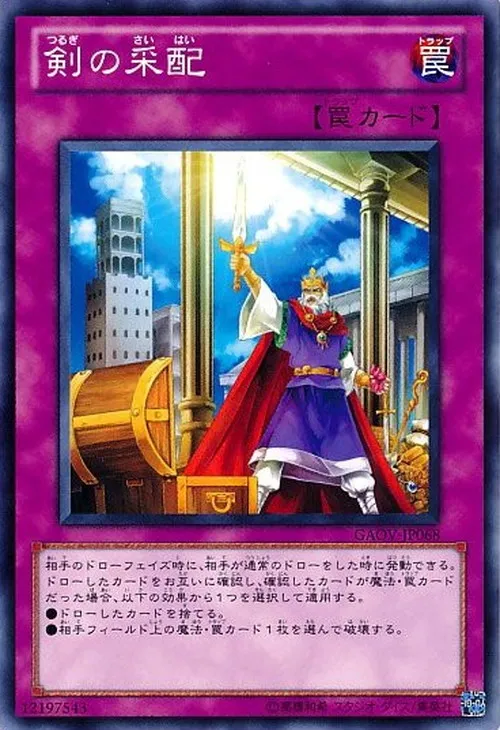 剣の采配