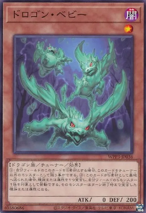 ドロゴン・ベビー