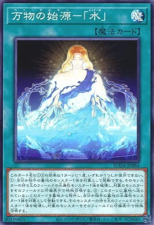 万物の始源-「水」